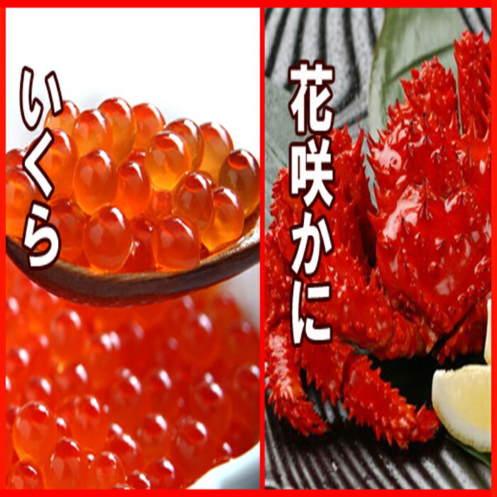 【ふるさと納税】花咲かに300～450g×8尾・いくら醤油漬け100g×8Pセット D-30019