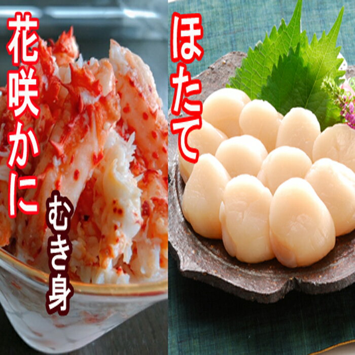 【ふるさと納税】【12月21日決済確定分まで年内配送】 花咲かにむき身、ほたて貝柱セット ( むき身 300g ・ほたて貝柱 500g × 2P ) ( むき身...
