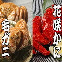【ふるさと納税】毛かに・花咲かにセット D-30035
