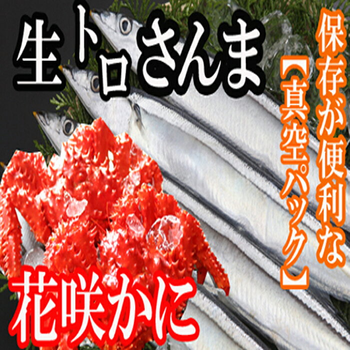 【ふるさと納税】[北海道根室産]花咲かに2尾・さんま5尾セッ