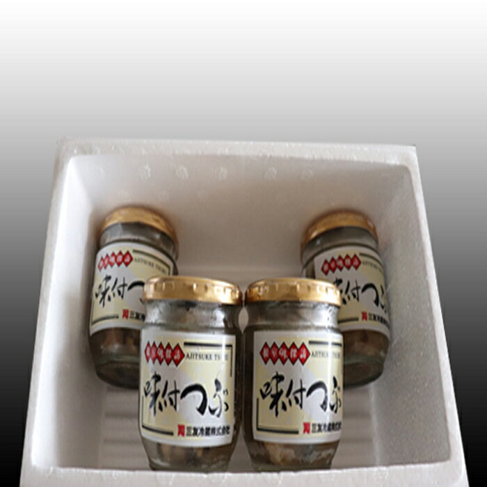 【ふるさと納税】味付けつぶ180g×4瓶 A-36009