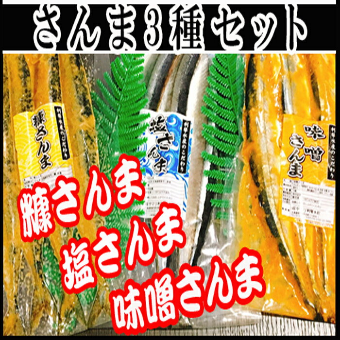 【ふるさと納税】[北海道根室産]さんまづくしセット A-36