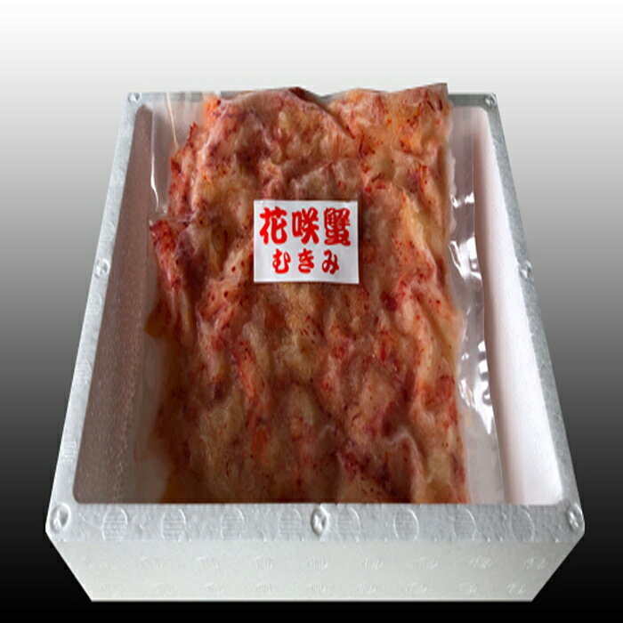 【ふるさと納税】[北海道根室産]花咲かにむき身300g×1P A-36020