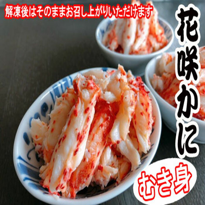 [北海道根室産]花咲かにむき身300g×1P〜4P 選べる カニ 蟹 海鮮 北海道 根室市