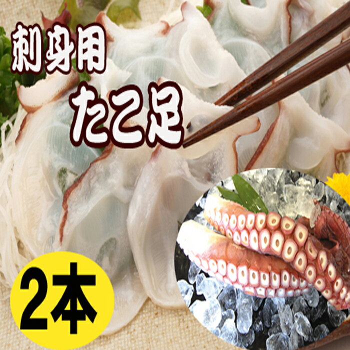 【ふるさと納税】[北海道根室産]お刺身用たこ足2本(計2～2.5kg) C-36068のサムネイル