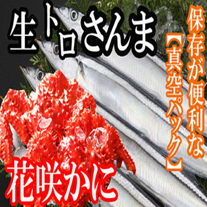 ・ふるさと納税よくある質問はこちら ・寄付申込みのキャンセル、返礼品の変更・返品はできません。あらかじめご了承ください。 類似の記念品はこちら【ふるさと納税】[北海道根室産]花咲かに2尾・15,000円【ふるさと納税】[北海道根室産]花咲かに2尾・15,000円【ふるさと納税】[北海道根室産]花咲かに2尾・15,000円【ふるさと納税】[北海道根室産]さんま15尾・25,000円【ふるさと納税】[北海道根室産]花咲かに2尾・25,000円【ふるさと納税】[北海道根室産]花咲かに2尾・25,000円【ふるさと納税】[北海道根室産]花咲かに2尾・15,000円【ふるさと納税】[北海道根室産]花咲かに4尾・60,000円【ふるさと納税】[北海道根室産]花咲かに4尾・60,000円新着の記念品はこちら2024/5/13【ふるさと納税】きんき(メンメ)姿550～6515,000円2024/5/13【ふるさと納税】きんき(メンメ)姿550～6515,000円2024/5/13【ふるさと納税】根室海鮮市場＜直送＞きんき(メ15,000円提供再開の記念品はこちら2024/5/15【ふるさと納税】無添加おつまみ31パック F-35,000円2024/5/15【ふるさと納税】無添加おつまみ12パック A-15,000円2024/5/15【ふるさと納税】無添加おつまみ20パック B-25,000円2024/05/20 更新 [北海道根室産]花咲かに2尾・さんま15尾セット B-36006 お刺身にもできる根室産さんまを真空パックにてお届けいたします。また、根室産花咲かにもセットにしてお届けいたします。 お礼の品について 名称 花咲かに生さんま 内容量 花咲かに300g前後〜450g前後×2尾生さんま5尾入×3P 主要原材料 花咲かにさんま 産地 根室産 加工地 根室市 保存方法 要冷凍(-18℃以下で保存) 賞味期限 花咲かに/冷凍保存1か月さんま/冷凍保存3か月(それぞれ解凍後はお早目にお召し上がり下さい) 加工者 有限会社ヤマリ利琴水産 北海道根室市西浜町1-88-1 販売者 根室海宝(宝田　進) 北海道根室市西浜町1-88-1