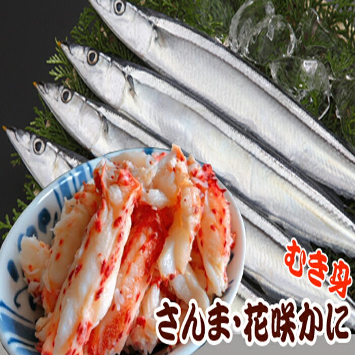 [北海道根室産]花咲かにむき身300g×1P、さんま5尾×3Pセット