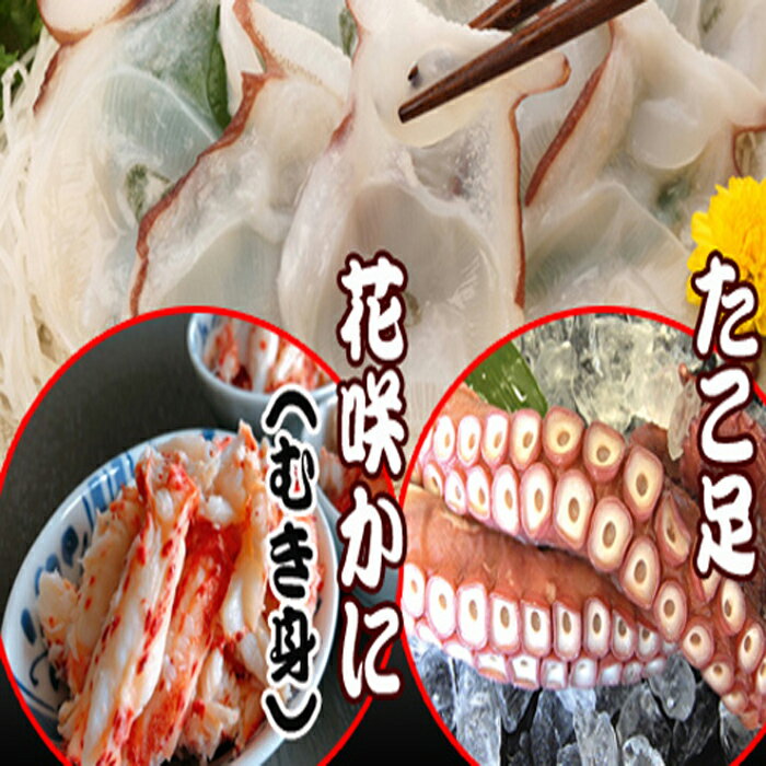 【ふるさと納税】[北海道根室産]お刺身用たこ足・花咲かにむき