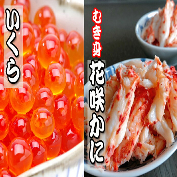 【ふるさと納税】いくら醤油漬け100g×2P、花咲かにむき身