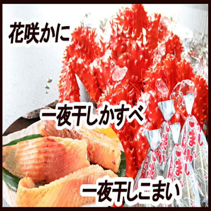 【ふるさと納税】[北海道根室産]花咲かに・干物セット C-3