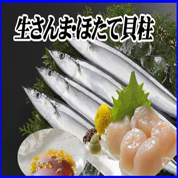 魚介類・水産加工品(サンマ)人気ランク15位　口コミ数「0件」評価「0」「【ふるさと納税】生さんま5尾×5P、ほたて貝柱200g×2Pセット C-36038」