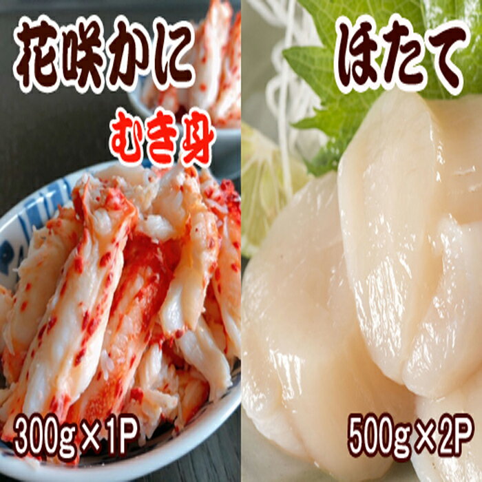 【ふるさと納税】花咲かにむき身300g×1P、ほたて貝柱50