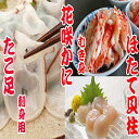 【ふるさと納税】【12月21日決済確定分まで年内配送】 お刺身用ほたて貝柱・お刺身用たこ足・花咲かにむき身セット ホタテ ほたて 帆立 帆立貝柱 ホタテ貝柱 貝...