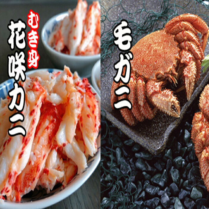 【ふるさと納税】【12月21日決済確定分まで年内配送】 毛かに・花咲かにむき身セット 花咲がに 花咲 花咲かに 花咲蟹 毛がに 毛蟹 けがに ケガニ かに カニ...