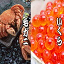【ふるさと納税】毛かに・いくら醤油漬けセット C-36044