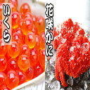 【ふるさと納税】花咲かに300〜450g×8尾・いくら醤油漬け100g×8Pセット D-36020
