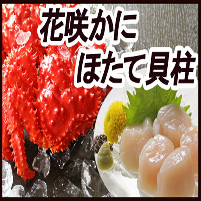 花咲かに500g前後〜650g前後×5尾、ほたて貝柱500g×2P