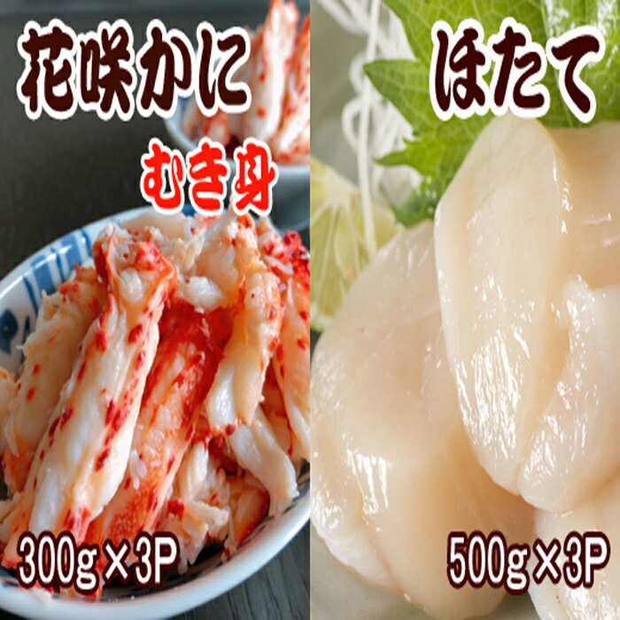 【ふるさと納税】花咲かにむき身300g×3P、ほたて貝柱500g×3Pセット D-36030