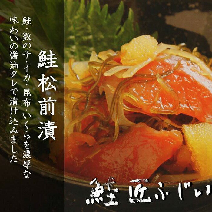 【ふるさと納税】＜鮭匠ふじい＞鮭松前漬け120g×10P B-42072