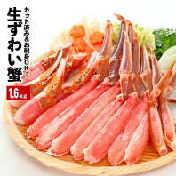 【ふるさと納税】[生食可]カット済み生ずわいがに1.6kg(800g×2P)[2021年1月下旬以降発送] B-48009