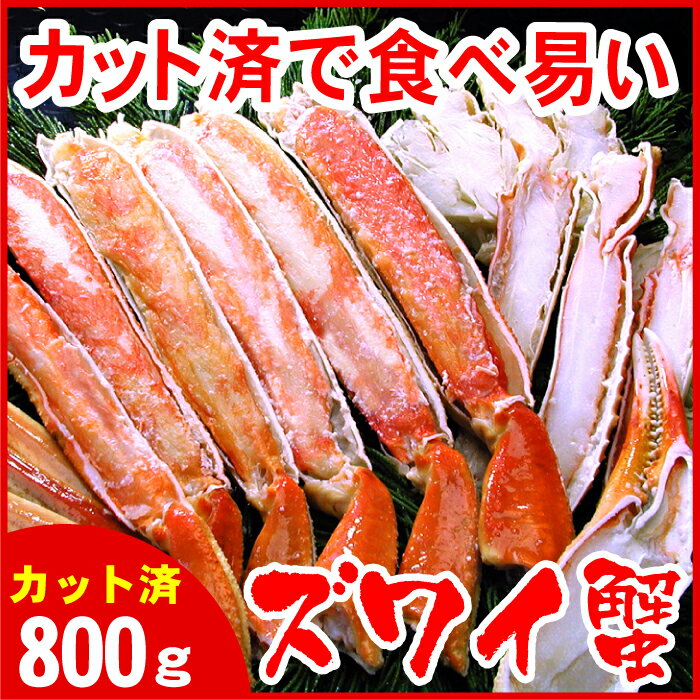 【ふるさと納税】ボイルずわいがに800g(カット済) B-56010