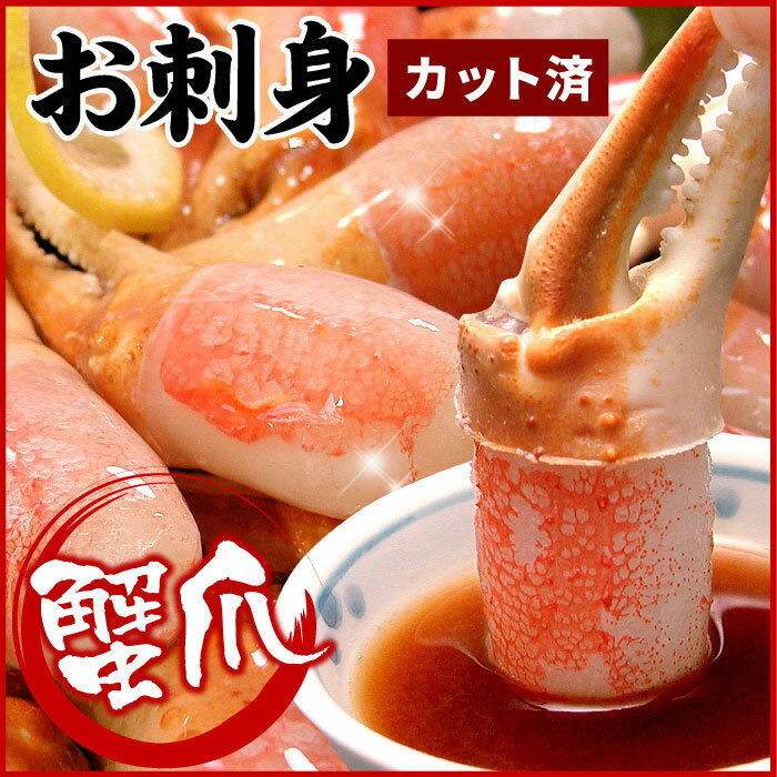 【ふるさと納税】【12月21日決済確定分まで年内配送】 かに爪刺身 500g ズワイガニ ズワイ ずわい ズワイ蟹 ずわい蟹 かに カニ 蟹 お取り寄せ グルメ...