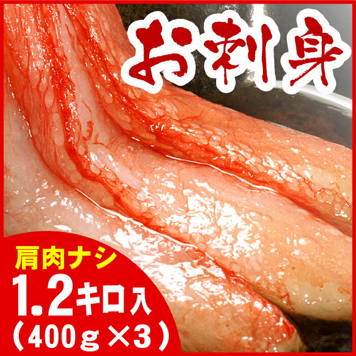 【ふるさと納税】【12月20日決済確定分まで年内配送】紅ズワイガニむき身400g×3P(計30本〜45本） B-56005