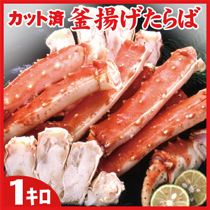 【ふるさと納税】【12月20日決済確定分まで年内配送】釜揚げたらばかに足(カット済)1kgセット C-56001