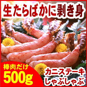 【ふるさと納税】生たらばがに棒肉剥き身500g C-56009