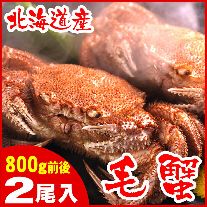 【ふるさと納税】【12月21日決済確定分まで年内配送】 ボイル毛がに 800g 前後 × 2 尾 毛ガニ 毛蟹 かに カニ 蟹 海鮮 お取り寄せ グルメ 茹で蟹...