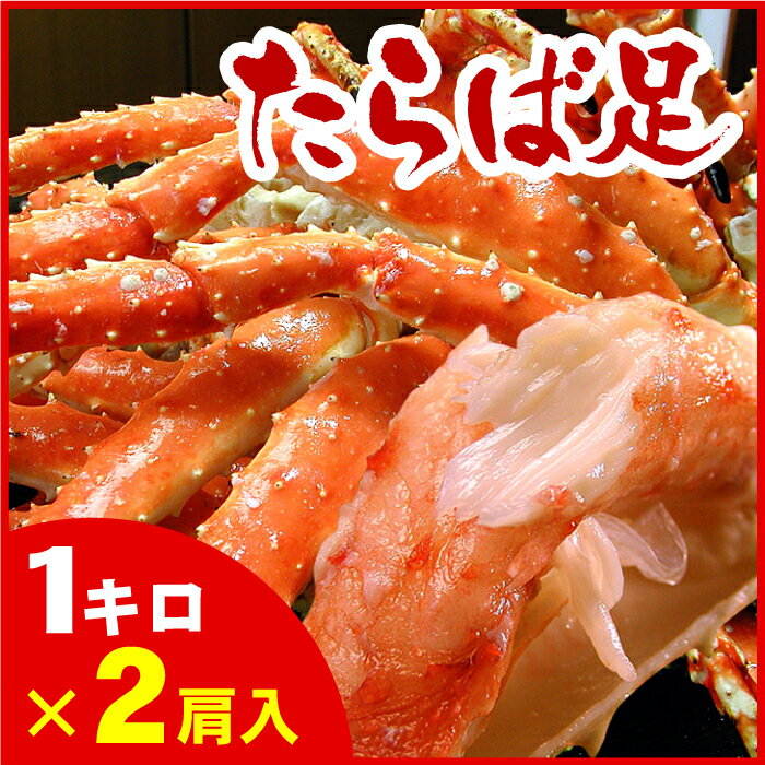 【ふるさと納税】【12月20日決済確定分まで年内配送】たらばがに足1kg×2肩 D-56007