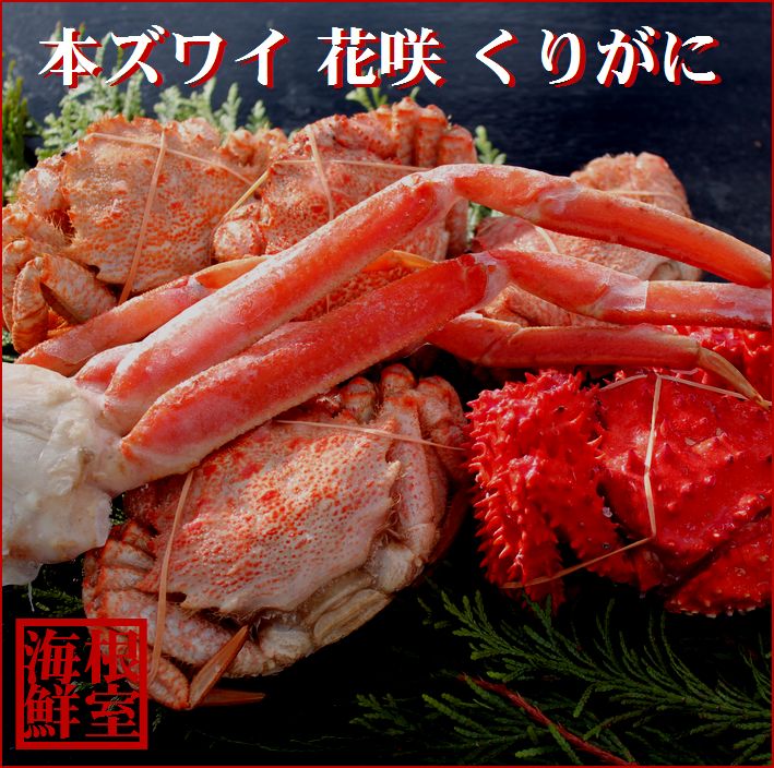 【ふるさと納税】【12月21日決済確定分まで年内配送】 本ズワイガニ、花咲ガニ、クリガニセット ( 3 種計 1.4kg 前後 ) ズワイ ずわい ずわいがに ...