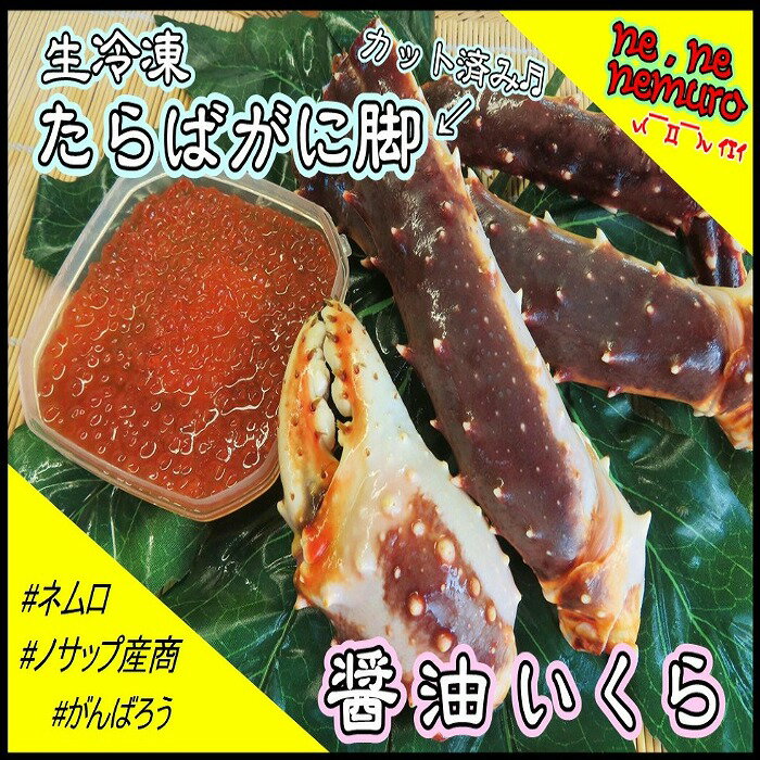 【ふるさと納税】[北海道根室産]生冷凍たらばがに脚、醤油イク