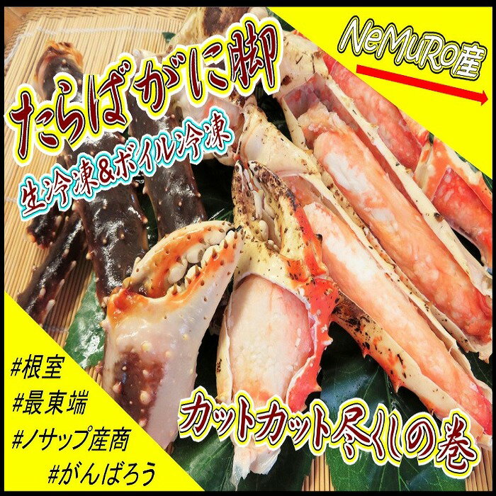 [北海道根室産]たらばがに脚(生冷凍600g、ボイル冷凍300g)