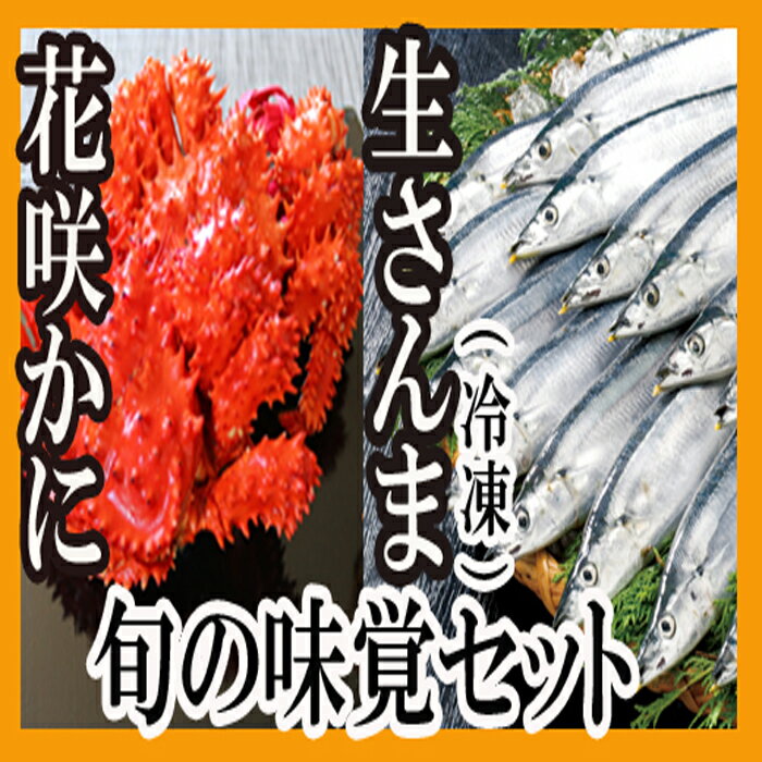 魚介類・水産加工品(サンマ)人気ランク29位　口コミ数「0件」評価「0」「【ふるさと納税】[北海道根室産]花咲かに2尾・さんま5尾セット A-70004」