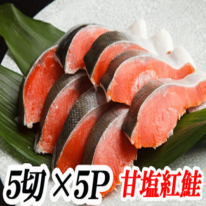 甘塩紅鮭5切×5P (計25切)