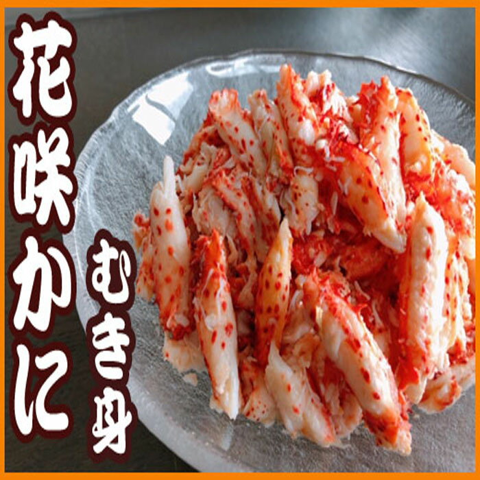[北海道根室産]花咲かにむき身300g×1P〜4P カニ 蟹 剥き身 海鮮 北海道 根室市