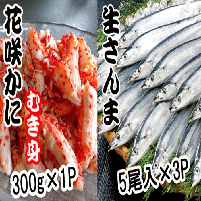 【ふるさと納税】[北海道根室産]花咲かにむき身300g×1P