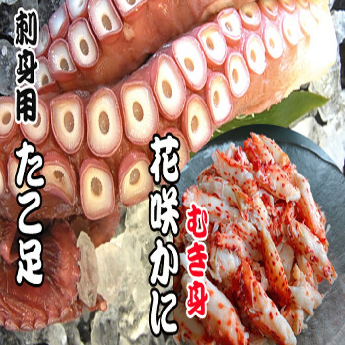 【ふるさと納税】 [北海道根室産] お刺身用たこ足・花咲かにむき身セット 花咲がに 花咲 花咲ガニ 花咲蟹 かに カニ 蟹 蛸 タコ お取り寄せ グルメ 海鮮 蛸足 たこ足 タコあし 蛸あし たこあし マダコ 真蛸 真ダコ まだこ 北海道 根室市 ふるさと納税 B-70010