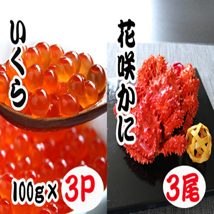 【ふるさと納税】花咲かに300～450g×