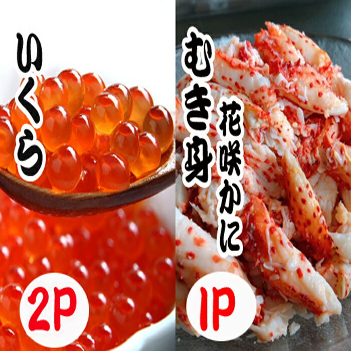 【ふるさと納税】いくら醤油漬け100g×2P、花咲かにむき身