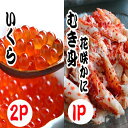 【ふるさと納税】いくら醤油漬け100g×2P、花咲かにむき身300g×1P B-70014