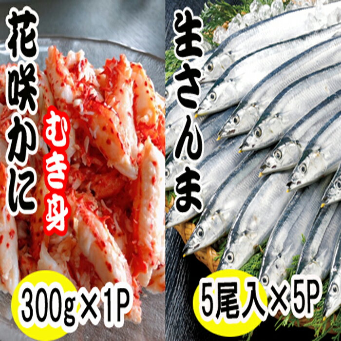 【ふるさと納税】[北海道根室産]花咲かにむき身300g×1P、さんま5尾×5Pセット C-70018