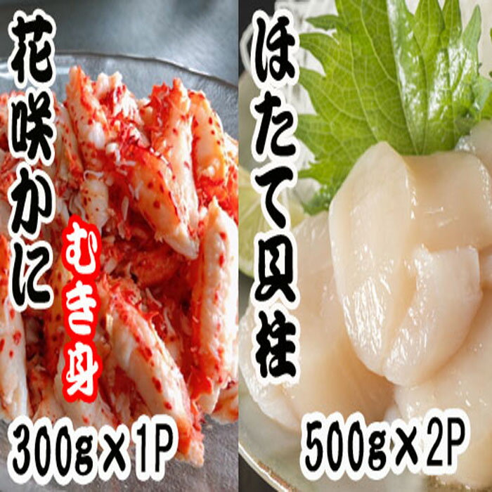 花咲かにむき身・ほたて貝柱セット (花咲かにむき身300g×1P・ほたて貝柱500g大〜小サイズ×2P) (花咲かにむき身300g×3P・ほたて貝柱500g大〜小サイズ×3P) カニ かに 蟹 ホタテ 帆立 ホタテ貝 北海道 根室市