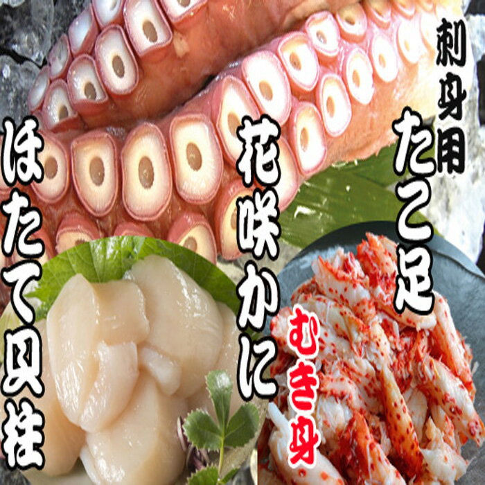 【ふるさと納税】お刺身用ほたて貝柱・お刺身用たこ足