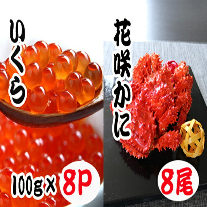 【ふるさと納税】花咲かに300～450g×8尾・いくら醤油漬