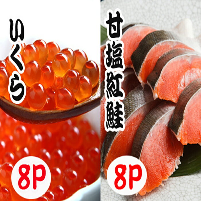 【ふるさと納税】いくら醤油漬け100g×8P、紅鮭5切×8P