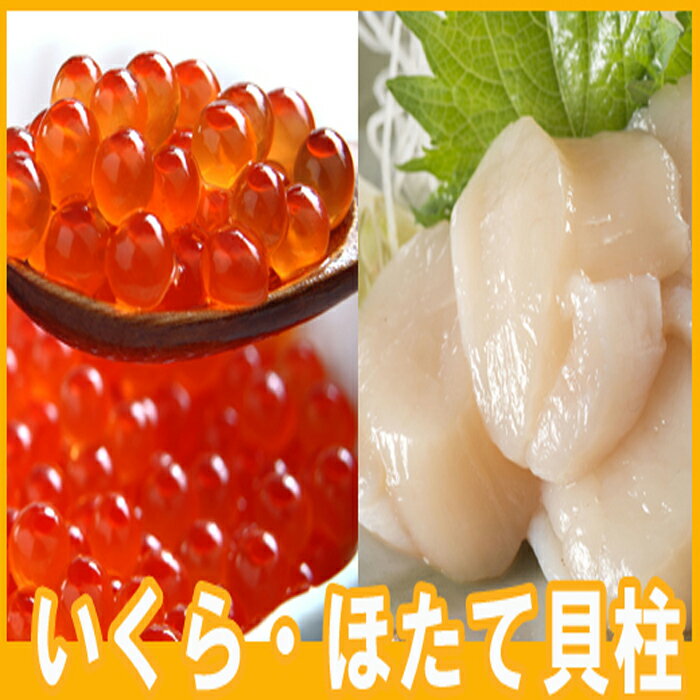 22位! 口コミ数「0件」評価「0」いくら醤油漬け100g×6P、ほたて貝柱500g×4P D-70036