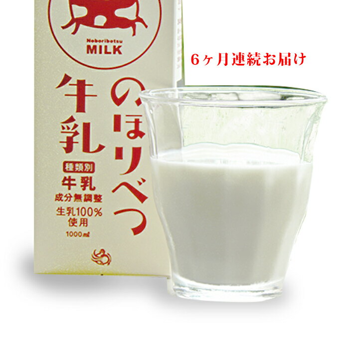 第1位獲得 ふるさと納税 のぼりべつ牛乳3本 1 000ml 3本 6ヶ月連続お届け 定期便 牛乳 飲料 高い素材 Hotelelcandil Com