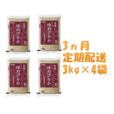 【ふるさと納税】【3ヶ月定期配送】ホクレンゆめぴりか（玄米12kg）ANA機内食採用　【定期便・米・お米・ゆめぴりか】